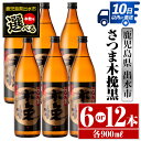 【ふるさと納税】＜本数が選べる！＞さつま木挽黒(900ml×6本or12本) 酒 焼酎 芋焼酎 黒麹 さつま芋 本格芋焼酎 家飲み 宅飲み 地元定番人気 【酒舗三浦屋】