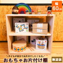 【ふるさと納税】おもちゃお片付け棚 60 ／ おすすめ 木工製品 木工 家具 木製 ラック ウッドラック ディスプレイ ナチュラル シンプル 収納 新生活 新生活応援 無塗装 木 自然 子ども