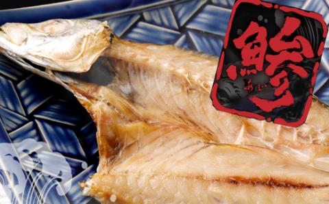 トロ鯵の干物セット定期便【全３回】