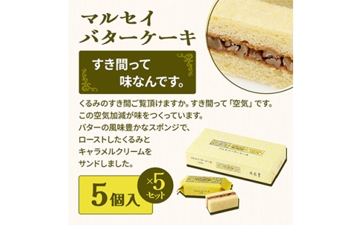 六花亭六花セレクションB 5セット(1セット:マルセイバターサンド10個+マルセイバターケーキ5個)【1784602】