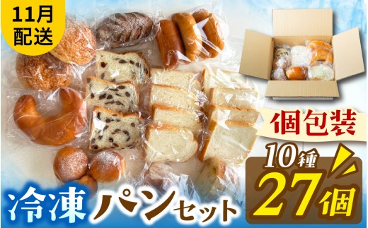 冷凍でもおいしい人気パン詰め合わせ（10種27個入）（11月配送）[AH06_11] | パン 個包装 パン詰め合わせ パン食べ比べ パンセット 10種類 27個 冷凍 詰め合わせ 冷凍パン お試し 朝食 おやつ 食べ比べ 惣菜パン 菓子パン 食パン スイーツ デザート バケット ベーカリー 年内発送 年内配送