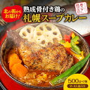 【ふるさと納税】 スープカレー 熟成 骨付き鶏 500g×2個 2~4人前 レトルト チキン チキンカレー 中辛 人気 お取り寄せ グルメ 冷凍 北海道 札幌市