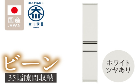 隙間収納 【ビーン 35】 ホワイト つや有_隙間収納 ビーン 35 大川家具 ホワイト つや有 収納 スリム 完成品 コンパクト 可動棚 機能性抜群 引出収納 フルオープンレール 耐震 お洒落 シンプル 日本製 お取り寄せ 福岡県 久留米市 送料無料_Qd091-01