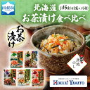 【ふるさと納税】 無地熨斗 北海道産 お茶漬け 5種 計15食 北海大和 食べ比べ 秋鮭 鶏だし 紀州梅 秋鮭とろろ昆布 秋鮭明太子 しゃけ茶漬け 明太子 梅干 知床鶏 熨斗 のし 名入れ不可 送料無料 北海道 札幌市