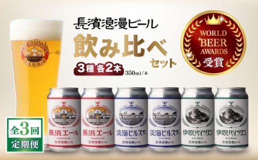 【全3回定期便】ビール 長浜浪漫ビール 定番3種（350ml×各2本） 6本 ビール セット [AQBX069]酒 クラフトビール 地ビール ご当地ビール 飲み比べ 発泡酒 ホップ セット 缶 缶ビール  人気 宅飲み 家飲み 酒 発泡酒 ホップ セット 定番 長浜浪漫ビール おすすめ ギフト プレゼント 滋賀県 長浜市 350ml モルト フルーティ すっきり 長浜エール