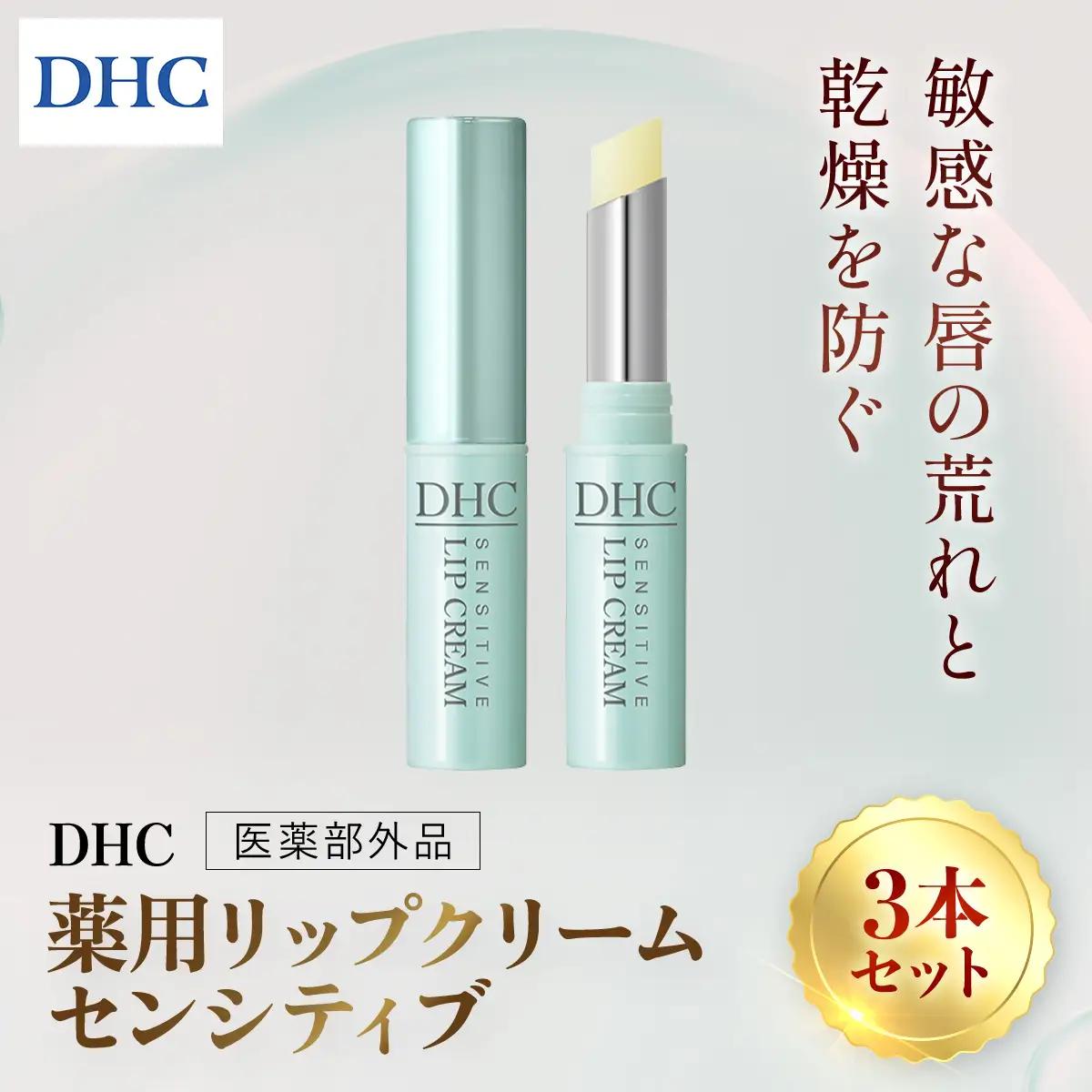66463_DHC薬用リップクリーム センシティブ 3本セット(医薬部外品) MBB040