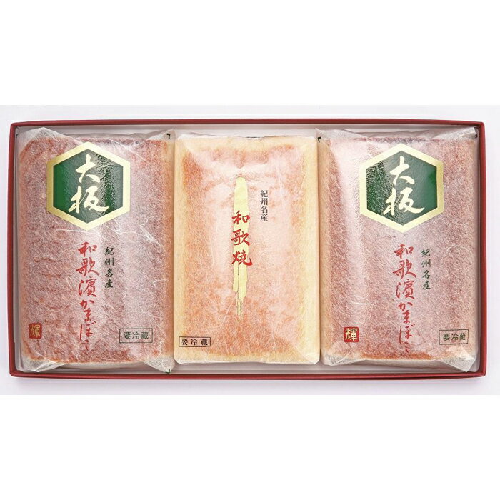 【ふるさと納税】和歌濱かまぼこ詰合せ（あしべ焼2本、和歌焼1本） | 和歌山県 和歌浦 和歌濱 かまぼこ 蒲鉾 カマボコ おせち お節 初節句 内祝い お祝い 御祝 お返し お酒 つまみ おつまみ 贈り物 プレゼント ギフト