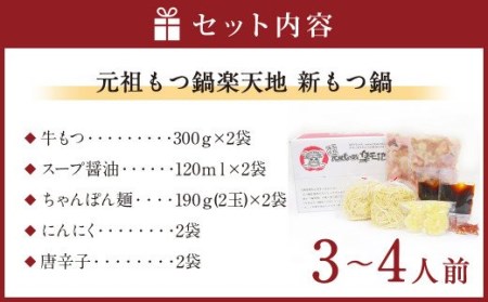 創業46年｢元祖もつ鍋楽天地｣  新 もつ鍋 3～4人用 セット 醤油味 ちゃんぽん麺入り