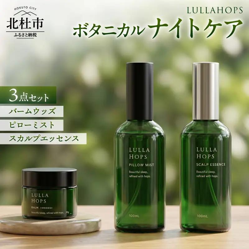 八ヶ岳・北杜市産ホップ使用 LULLAHOPS ボタニカル ナイトタイム3点セット（スカルプエッセンス・ピローミスト・バーム） [h374]