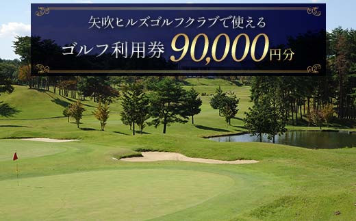 
            矢吹ヒルズゴルフクラブで使えるゴルフ利用券（90000円相当） F6U-236
          