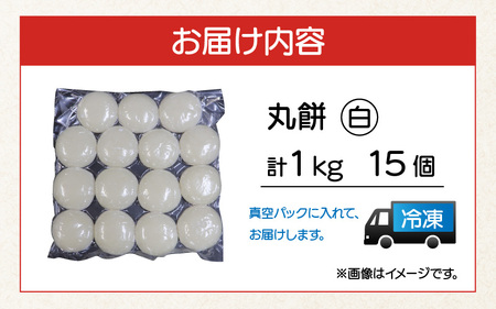【真空冷凍】 【手作り】 白餅 15個 1㎏ [Y-088001]