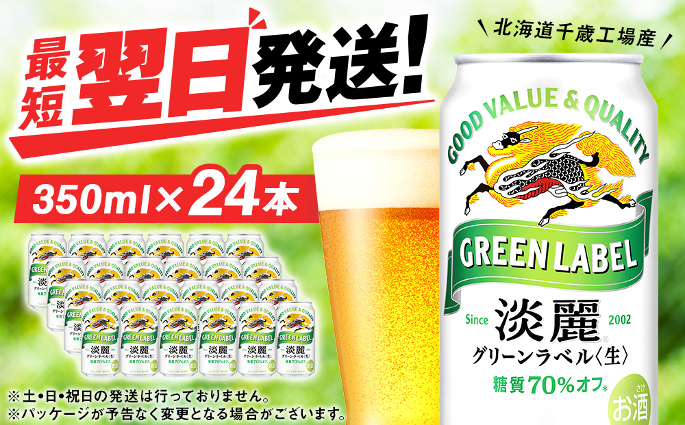 キリン淡麗 グリーンラベル＜北海道千歳工場産＞350ml（24本）