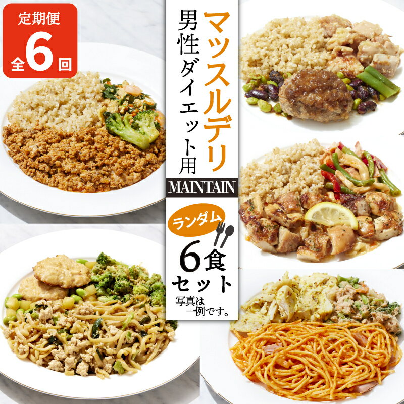 【ふるさと納税】 【定期便6ヵ月】 マッスルデリ MAINTAIN 男性 ダイエット用 冷凍 弁当 ランダム 6食セット 健康食 静岡県 沼津 120000円