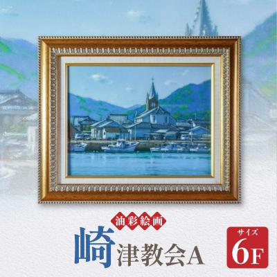 ふるさと納税 天草市 油彩絵画　「崎津教会A」_S056-023