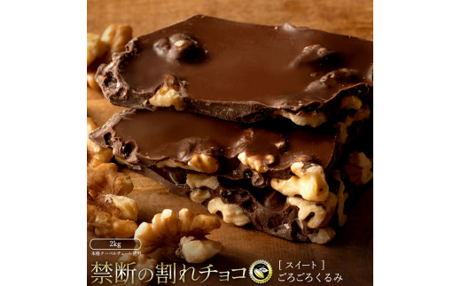 MH140-0053-2000_割れチョコ ごろごろクルミ　1kg×2