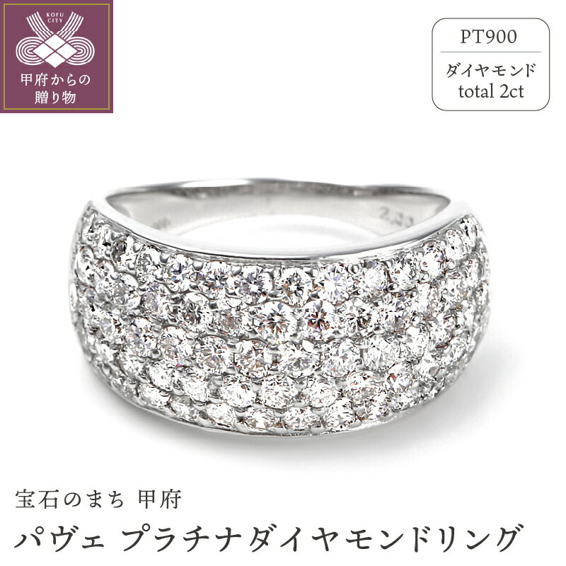 【ふるさと納税】 指輪 リング レディース ジュエリー アクセサリー プラチナ ダイヤモンド 2カラット パヴェ ギフト プレゼント ジュエリーケース付 鑑別書付 保証書付k098-024