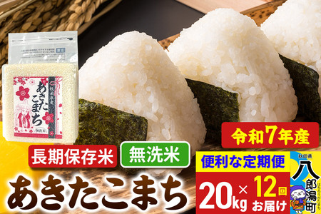 《定期便12ヶ月》 あきたこまち 長期保存米 20kg【無洗米】令和7年産 秋田県産 こまちライン