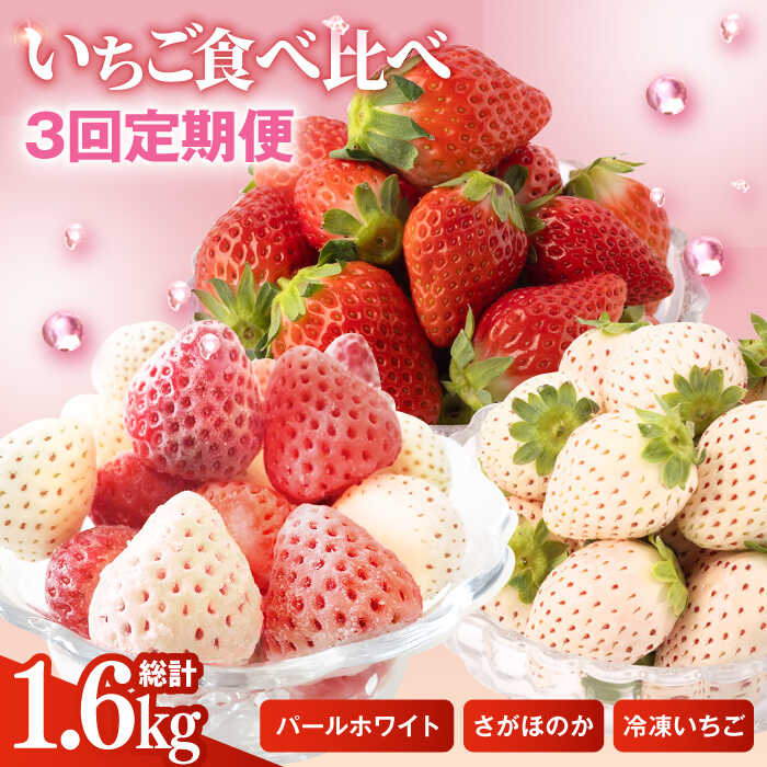 【ふるさと納税】【R8年3月以降発送】 【3回定期便】 希少白いちご パールホワイト・さがほのか・冷凍いちご【ハヤシダファーム】 イチゴ 白イチゴ 苺 果物 フルーツ 佐賀県 白石町 [IAQ010]