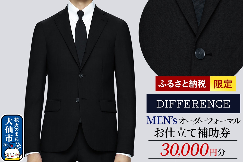 
                  スーツ メンズ オーダーフォーマルお仕立て補助券（30,000円分）1枚 ふるさと納税限定＜レターパックプラス＞ [スーツ オーダースーツ 補助券 メンズフォーマル メンズスーツ オーダー お仕立て 補助券 DIFFERENCE 秋田県 大仙市]
                