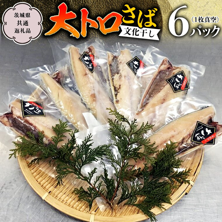 【ふるさと納税】 大トロさば文化干し 1枚真空 6パック （茨城県共通返礼品 神栖市） サバ さば 海鮮 ギフト お祝い 贈答品 真空包装 化粧箱入り 神栖市地域特産品