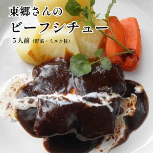 東郷さんのビーフシチュー 5人前（野菜・ミルク付）