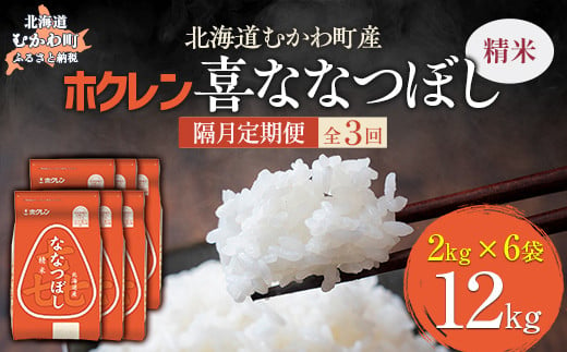 【隔月3回配送】（精米12kg）ホクレン喜ななつぼし（2kg×6袋） 【 ふるさと納税 人気 おすすめ ランキング 米 コメ こめ お米 喜ななつぼし ご飯 白米 精米 国産 ごはん 白飯 定期便 北海道 むかわ町 送料無料 】 MKWAI081