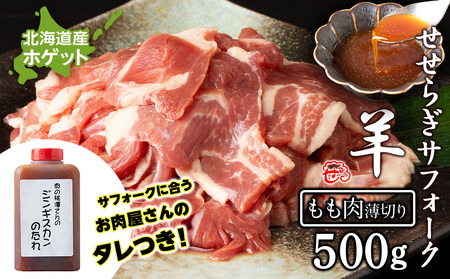 せせらぎサフォーク（国産ホゲット）もも肉　５００ｇ（薄切り）ジンギスカンのタレ付き ＜計良商事＞