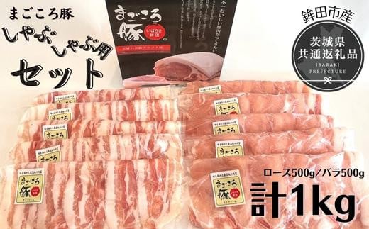 まごころ豚 しゃぶしゃぶ用セット 1Kg ロース500g バラ500g 茨城県共通返礼品 鉾田市産 最高級 銘柄豚 国産 セット ローススライス バラ肉 しゃぶしゃぶ 豚肉 しゃぶしゃぶ肉 豚しゃぶ 大容量 詰め合わせ 銘柄豚使用 冷凍 仲田精肉店 A70-003