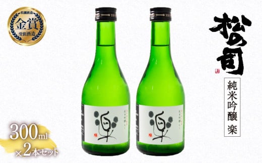 お届け指定可 日本酒 松の司 純米吟醸 「 楽 」 2本 セット 金賞 受賞酒造 【 お酒 日本酒 酒 松瀬酒造 人気日本酒 おすすめ日本酒 定番 銘酒 宅飲み 晩酌 おつまみ 酒 つまみ 滋賀県 竜王町 ふるさと納税 父の日 お歳暮 年末 年始 】