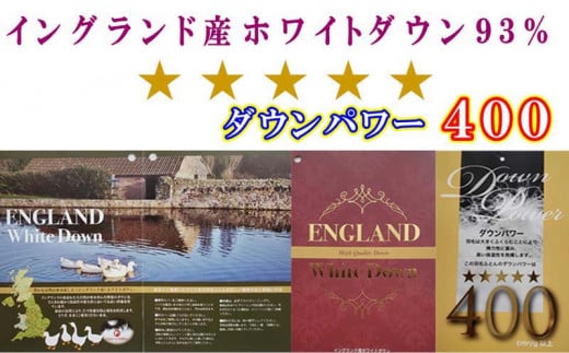 【イングランド産ホワイトダウン９３％】羽毛肌布団シングル１５０×２１０ｃｍ【ダウンパワー４００】  かけ布団  羽毛  ダウン　肌掛け　布団　ふとん
