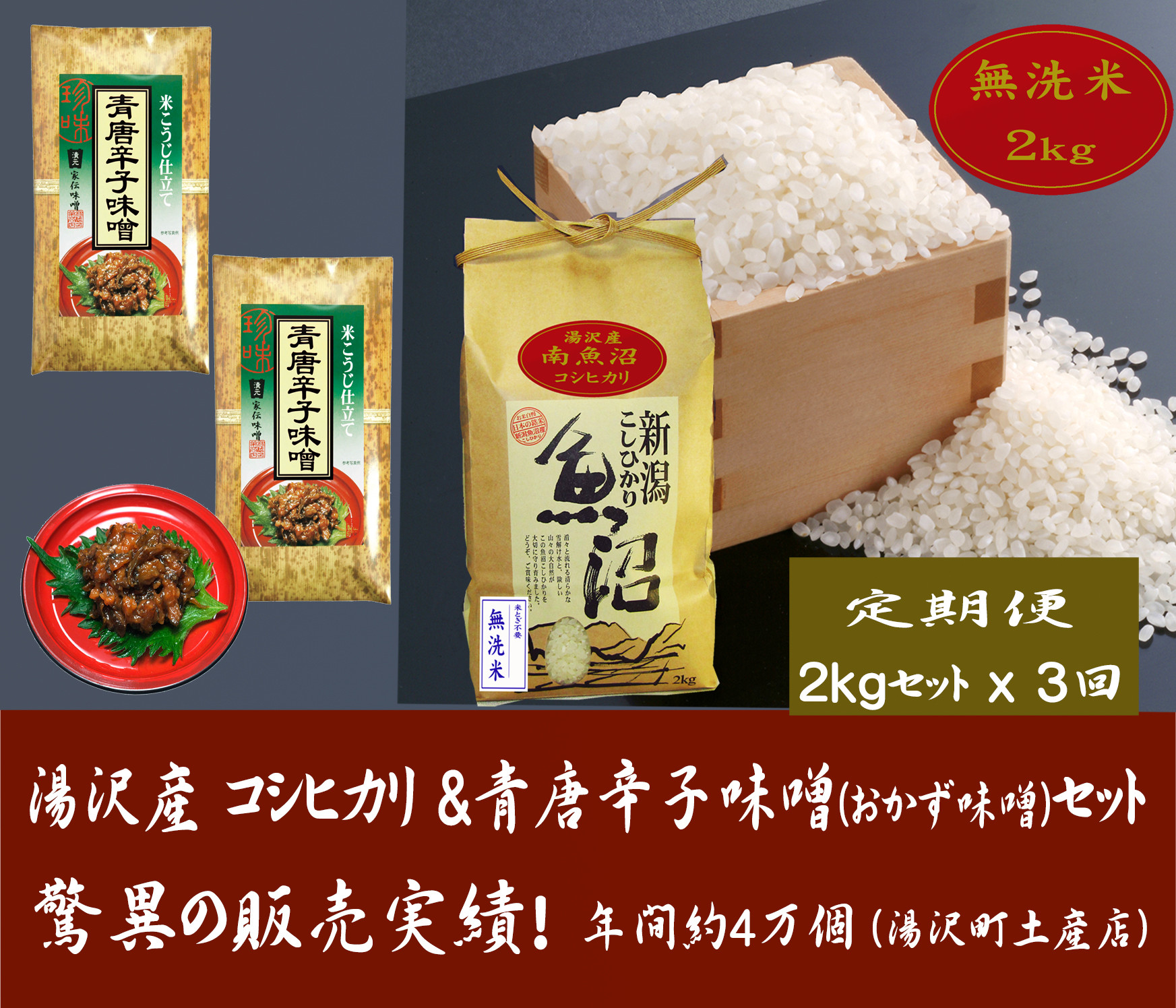 
【3ヶ月定期便】令和6年産【湯沢産コシヒカリ】＜無洗米＞2kgと食べる味噌 青唐辛子味噌 100g×2袋のセット 魚沼最上流域 魚沼産コシヒカリ
