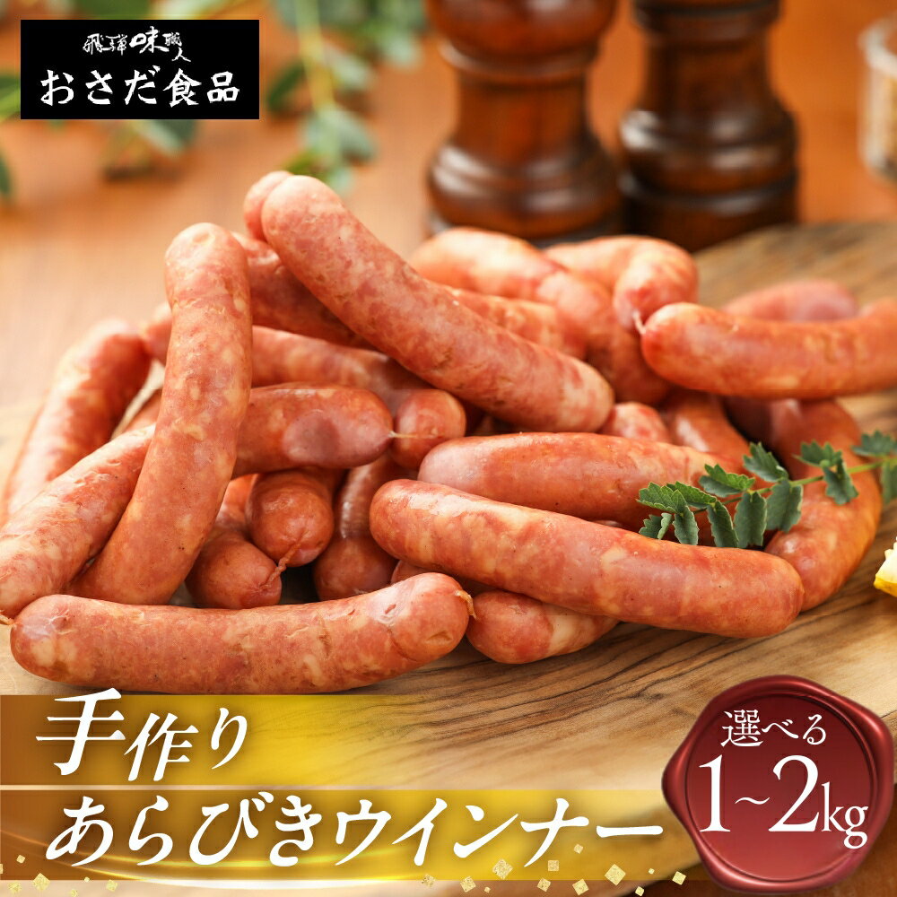 【ふるさと納税】【飛騨 味職人】手作り あらびき ウインナー 選べる 1kg ～ 2kg 国産 ソーセージ 大容量 冷凍 簡単調理 おつまみ 豚肉 焼き肉 ギフト 1キロ (簡易包装 / 業務用 の為 訳あり) 下呂温泉 手作り ウィンナー バーベキュー BBQ 9000円 18000円 岐阜県 下呂市