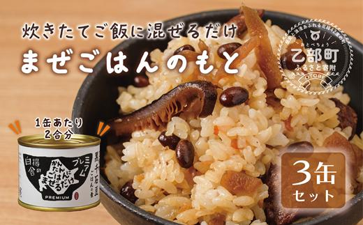 
                  北海道の人気シリーズ缶詰！黒千石大豆で健康的に【まぜごはんのもと：3缶】＜ 素材にこだわったご飯の素 北海道 乙部町 黒千石大豆 大豆 具材 国産 添加物不使用 素材こだわり 簡単調理 混ぜるだけ 具材 混ぜご飯 ＞
                