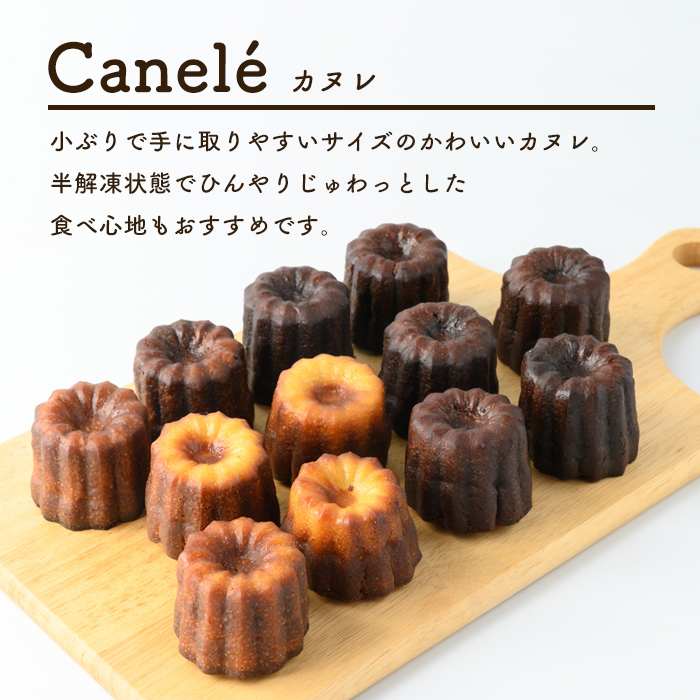 i897 カヌレ12個セット(プレーン6個・チョコ6個)【パティスリータンプルタン】