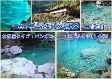 宝来荘ひとり旅  宝来荘１泊２食付き(１名様) お部屋タイプ：バンガロー