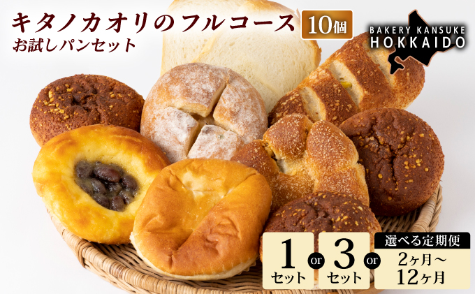 【定期便・全4回】【まずはお試し！】キタノカオリのフルコースお試しパンセット (計10個) 1セット×4回 ｜プレミアム小麦キタノカオリ100％ パン ぱん 食パン パン屋 自家製 朝食 おやつ 冷凍 北海道 岩見沢