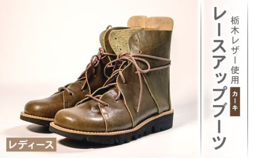 レディース レースアップ ブーツ カーキ 23.5cm カジュアル 革靴 栃木レザー grow naturally GN-710