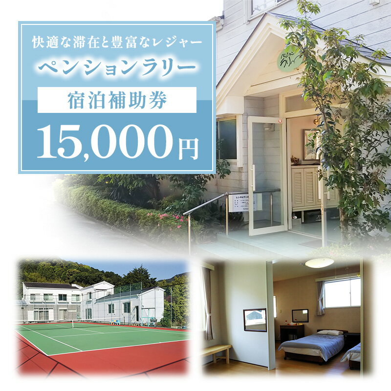【ふるさと納税】宿泊補助券 宿泊券 15000円分 クーポン チケット テニスコート 自然 レジャー 伊豆観光 ペンションラリー 静岡県河津町