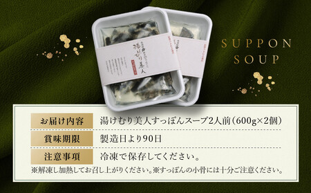 湯けむり美人すっぽんスープ　2人前｜和風惣菜 食品 人気 コラーゲン 栄養 伝統 日本料理 煮込み 温まる 冬季 スープ料理 だし 焼岳すっぽん HE004
