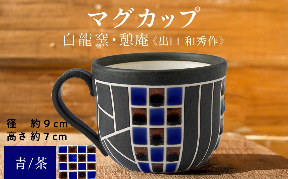 
                  陶芸家のマグカップ　×1個【白龍窯 陶芸家　出口和秀】（青×茶）木古内町
                