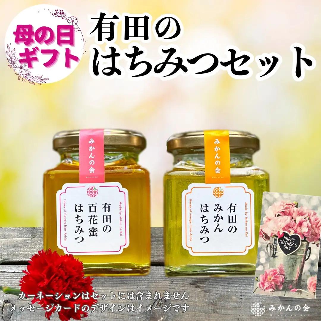 【母の日ギフト】有田のはちみつセット（みかん蜂蜜210g 百花蜂蜜210g 各1本）和歌山県産 産地直送【みかんの会】