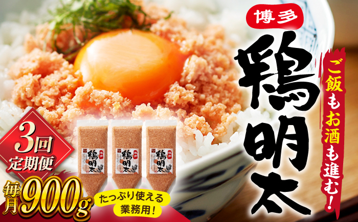 
【全3回定期便】【華味鳥×明太子の名物コラボ！】博多 鶏明太 300g×3パック（業務用） ▼ 辛子明太子 おつまみ 贈答 お土産 手土産 めんたいこ たらこ タラコ ご飯のお供 大容量 定期便 桂川町/株式会社 MEAT PLUS [ADAQ039]
