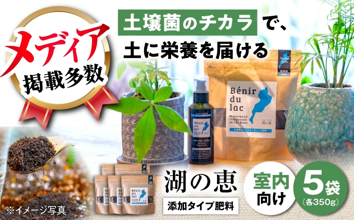 
                  肥料 植物由来100％ 天然土壌菌入りオーガニック肥料 湖の恵 添加タイプ 350g×5袋 滋賀県長浜市/株式会社明豊建設 [AQBR002] 追肥 観葉植物 肥料 堆肥 土作り 土づくり 植物 花 ガーデニング ガーデニング用品 庭作り 植物由来
                