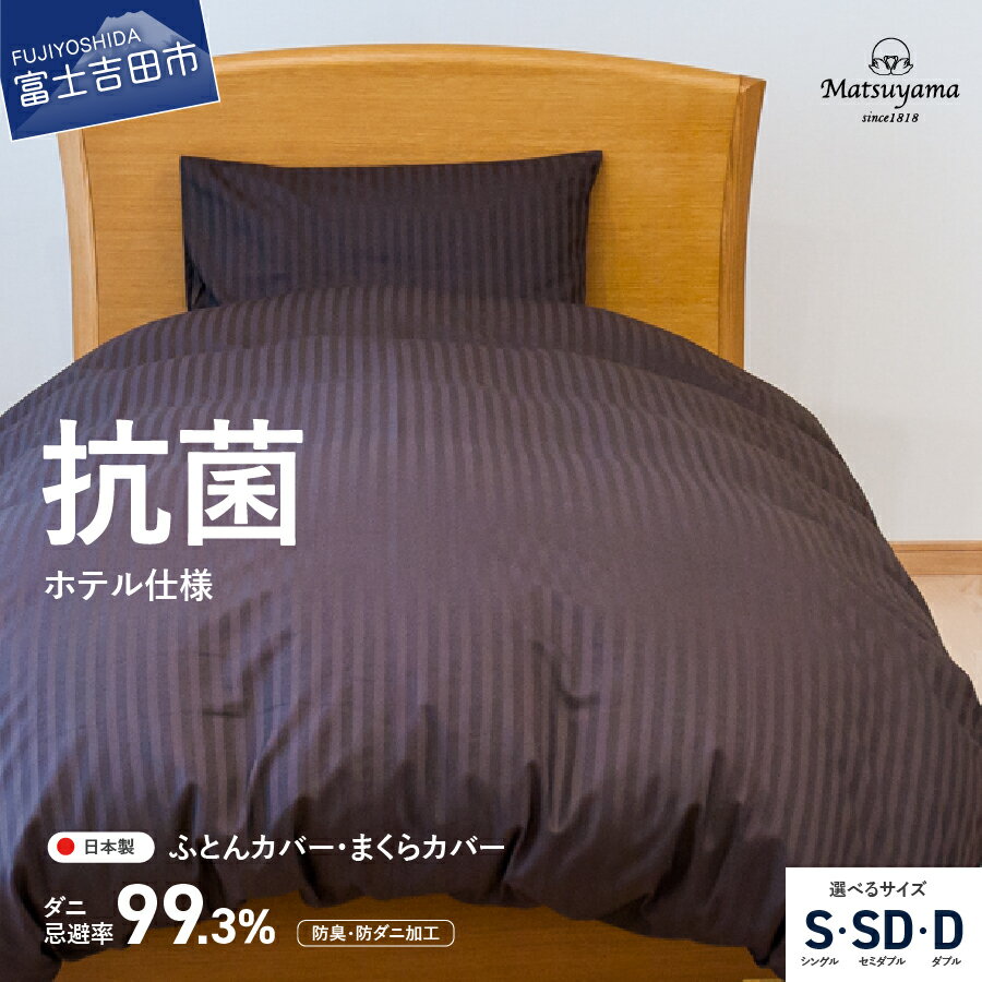 【ふるさと納税】 カバー セット 選べる サイズ シングル セミダブル ダブル 日本製 抗菌 防臭 防ダニ ディープブラウン サテン ストライプ 布団カバー 枕カバー 2点 ホテル仕様 国産 掛けカバー 洗濯可 寝具 国産 新生活 衣替え 【ダニ忌避率99.3％】 ベッド 暖かい