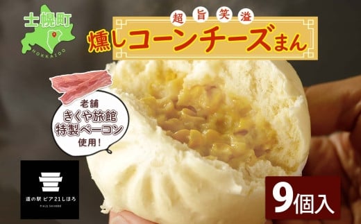 
北海道 燻しコーンチーズまん コーンチーズまん 計9個 中華まん 中華 中華料理 飲茶 点心 コーン チーズ 燻しベーコン ベーコン おやつ 蒸しまんじゅう お取り寄せ 送料無料 十勝 士幌町 12000円【L35】
