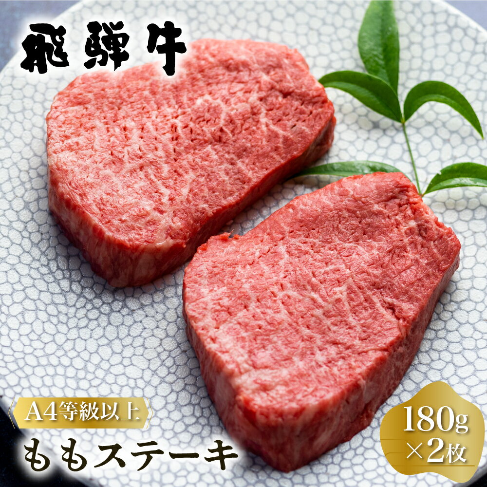 【ふるさと納税】白川郷 飛騨牛 もも ステーキ 180g×2枚 牛肉 国産 もも肉 A4等級以上 A4 A5 等級 高山米穀 岐阜県 白川村 贅沢 赤身肉 冷凍 お中元 17000円 [S333]
