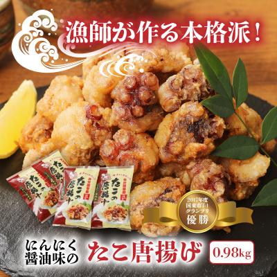 ふるさと納税 国東市 漁師が作る本格派!にんにく醤油味のたこ唐揚げ0.98kg_29241A |  | 01