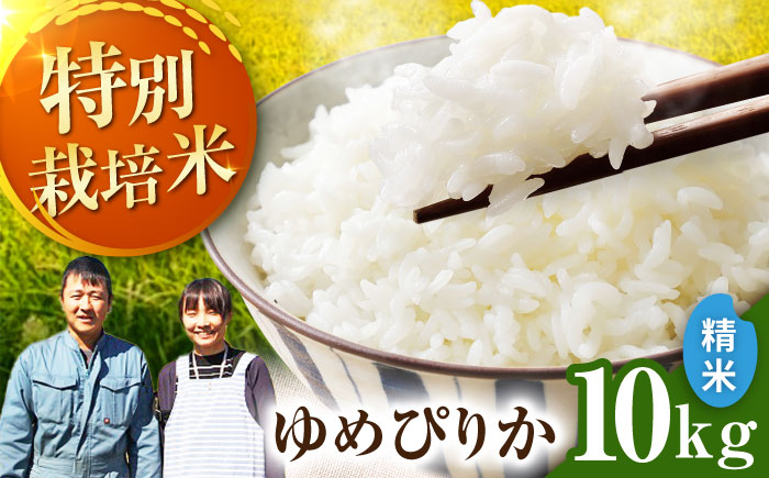 【令和7年産】伊藤農園の特別栽培米 ゆめぴりか 精米 10kg | 米 お米 特別栽培米 精米 北海道産 ゆめぴりか | 伊藤農園 [BOAT001]