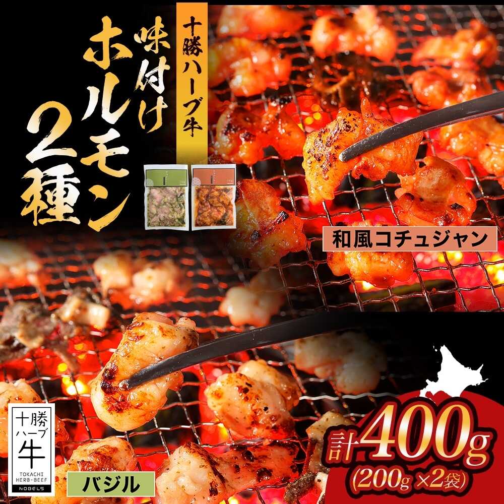 【ふるさと納税】北海道 十勝ハーブ牛 味付けホルモン2種×各200g（和風コチュジャン・バジル）北海道産 焼き肉 やきにく ミックスホルモン 味付き 味比べ 食べ比べ 和風 焼肉用 十勝 あしょろ 《足寄町》 【日本ふるさと創生株式会社】[BEBB057]
