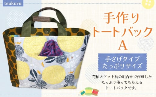 手作りトートバックＡ【手作り 花柄 ドット柄 水玉 トートバッグ 手提げ 個性的 たっぷり サブバック 小旅行 ピクニック ハンドメイド ポケット付 1点もの 人生の楽園】 K023037
